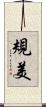 規美 Scroll