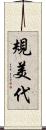 規美代 Scroll