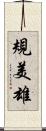 規美雄 Scroll