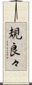 規良々 Scroll