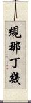 規那丁幾 Scroll
