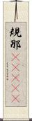 規那(ateji) Scroll