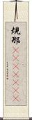 規那(ateji)(rK) Scroll