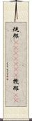 規那(ateji)(rK) Scroll
