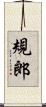 規郎 Scroll