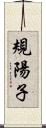 規陽子 Scroll