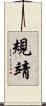 規靖 Scroll