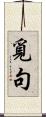 覓句 Scroll