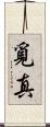 覓真 Scroll