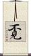 覔 Scroll