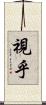 視乎 Scroll