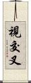 視交叉 Scroll