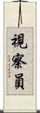 視察員 Scroll