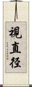 視直径 Scroll