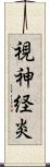 視神経炎 Scroll