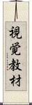 視覚教材 Scroll