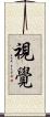 視覺 Scroll