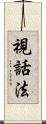 視話法 Scroll
