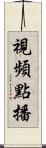 視頻點播 Scroll