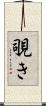 覗き Scroll