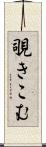 覗きこむ Scroll