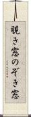 覗き窓 Scroll