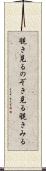 覗き見る Scroll