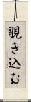 覗き込む Scroll