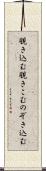 覗き込む Scroll