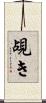 覘き Scroll