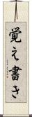 覚え書き Scroll