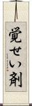覚せい剤 Scroll
