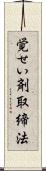 覚せい剤取締法 Scroll