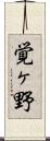 覚ヶ野 Scroll