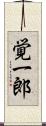 覚一郎 Scroll