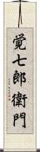 覚七郎衛門 Scroll