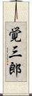 覚三郎 Scroll