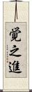 覚之進 Scroll