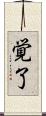 覚了 Scroll
