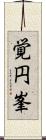 覚円峯 Scroll