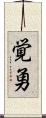 覚勇 Scroll