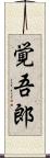 覚吾郎 Scroll