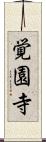 覚園寺 Scroll
