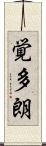覚多朗 Scroll