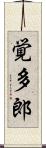 覚多郎 Scroll