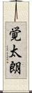 覚太朗 Scroll