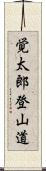 覚太郎登山道 Scroll