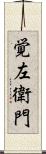 覚左衛門 Scroll
