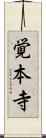 覚本寺 Scroll