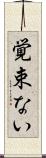 覚束ない Scroll